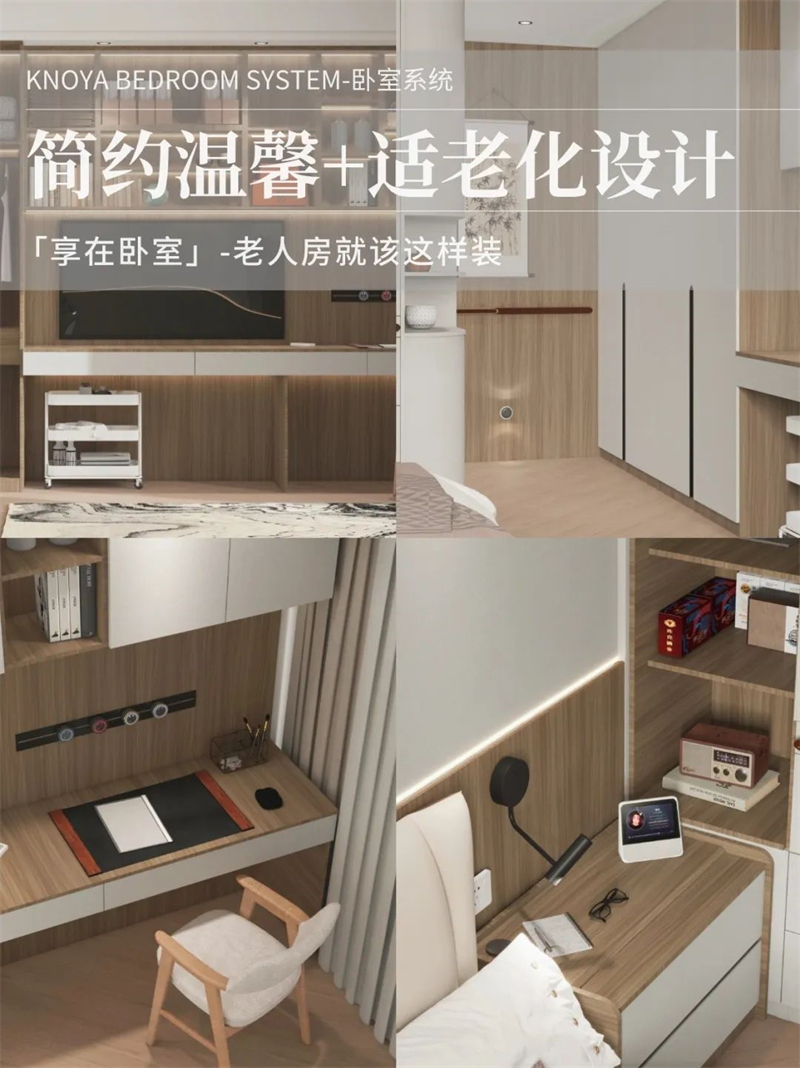 臥室系統(tǒng) | 走心適老化設計，讓老人樂享健康安全